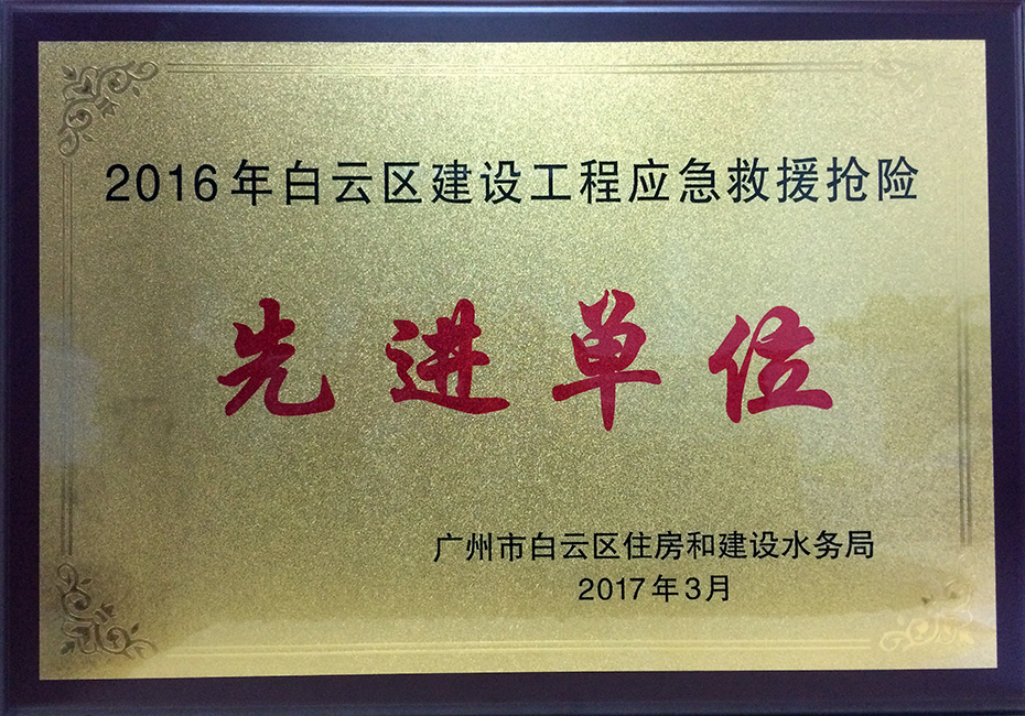 白云區(qū)建設工程應急救援搶險先進單位牌匾